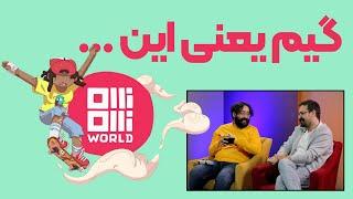 گیم یعنی این...- Olli Olli World لتس پلی