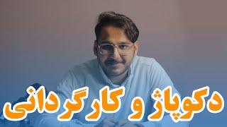 آموزش کارگردانی - دکوپاژ چیست