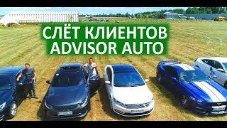 Первый автослёт Advisor Auto  Отзывы клиентов Advisor Auto