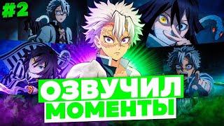 ПОПРОБОВАЛ ОЗВУЧИТЬ МОМЕНТЫ ИЗ АНИМЕ Клинок рассекающий демонов#2