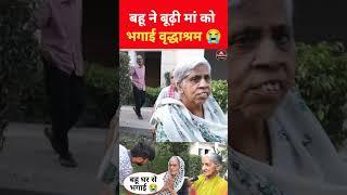 बेटा इस दुनिया में  बहू ने बूढ़ी मां को भगाई वृद्धाश्रम #vridhashram #viral #shorts