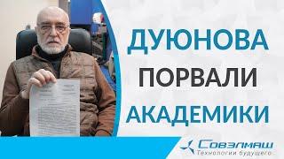 Дуюнова порвали академики