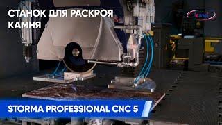 Станок для раскроя камня STORMA PROFESSIONAL CNC 5  Демонстрация возможностей станка