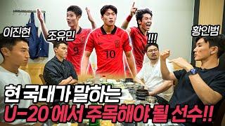 현 국가대표가 말하는 U-20 4강전이 기대되는 이유