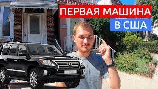 ПОКУПКА ПЕРВОГО АВТОМОБИЛЯ В АМЕРИКЕ НИКИТА ТИХОНОВ