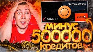 ЭТОГО НЕТ НИ У ОДНОГО ИГРОКА в WARFACE МИНУС 500 000 КРЕДИТОВ