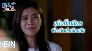 FIN  ทำไมพี่ต้องตามรังควานแป้งด้วย  ตราบฟ้ามีตะวัน EP.11  Ch3Thailand