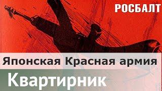 Японская Красная армия безумные самураи коммунизма  Андрей Дмитриев