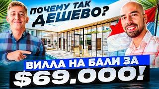 Вилла на Бали за $69.000  Такого не может быть?