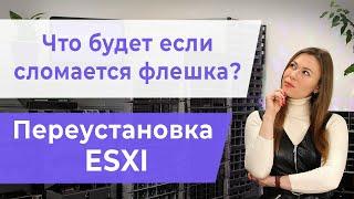 Что будет если сломается флешка? Переустановка ESXI.