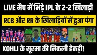 बीच मैदान हुआ बड़ा ड्रामा LIVE मैच में भिड़े RCB और RR के खिलाड़ी Kohli के सूरमा की निकली हेकड़ी