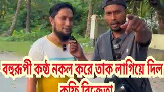 নায়ক নায়িকার বহুরূপী কন্ঠ নকল করে তাক লাগিয়ে দিল কফি বিক্রেতা #