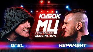 КУБОК МЦ ОГЕL vs КЕРАМБИТ  GENERATION