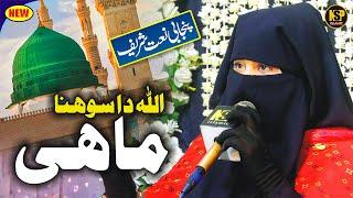 Allah Da Mahi Sohna Bahon Ay  Naat Sharif  Hafiza Shamim Faridi  Naat  Nsp Islamic