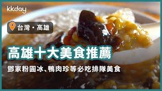 【台灣旅遊攻略】高雄十大推薦美食，必吃！鴨肉珍、港園牛肉麵、鄧家粉圓冰｜KKday