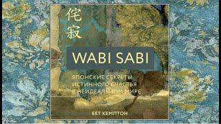 Wabi Sabi. Японские секреты истинного счастья в неидеальном мире  Бет Кемптон аудиокнига