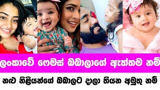 ලංකාවේ ෆේමස් බබාලගෙ ඇත්තම නම්  sri lankan famous actress baby real name