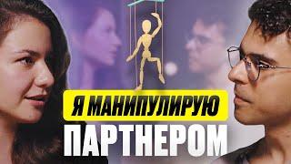 Я манипулирую своим партнером  Демо-сессия Юра Мурадян