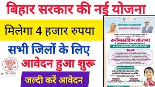 बिहार सरकार की नई योजना 2024 हर महीने मिलेगा 4000 हज़ार रुपय जल्दी करे आवेदन Bihar sponsorship Yojna