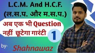 LCM AND HCFल.स.प. और  म.स.प. Part-1