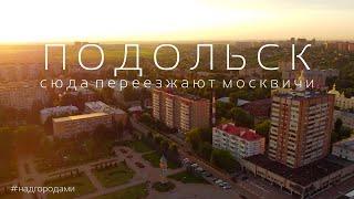 НАД ПОДОЛЬСКОМ Город в который переезжают Москвичи. ПОЧЕМУ?