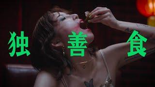 緑仙『独善食』Music Video　626 発売2nd MINI ALBUM『イタダキマスノススメ』収録曲）