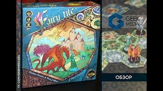 СКАЗОЧНЫЕ ЗЕМЛИ Fairy Tile - ОБЗОР настольной игры про красивую сказку от Geek Media