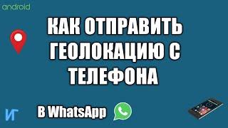 Как отправить геолокацию с телефона как передать свое местоположение в whatsapp