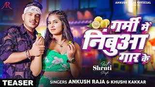 #4K Teaser -  गर्मी में निबुआ गार के - #Ankush Raja & #Khushi Kakkar का गर्मी स्पेशल #Bhojpuri Song