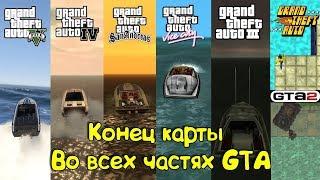 КОНЕЦ КАРТЫ ВО ВСЕХ ЧАСТЯХ GTA