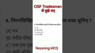 #CISF_Tradesman_2023 #CISF_reasoning  #CISF_Constable_Tradesman_Previous_Year_Paper #questionpaper