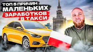 Топ 5 причин низких доходов в такси. Польша