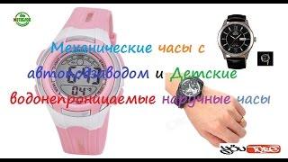 Механические часы с автоподзаводом и Детские водонепроницаемые наручные часы