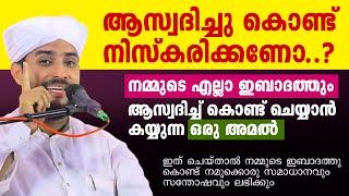 ആസ്വദിച്ചു കൊണ്ട് നിസ്കരിക്കണോ..?  ഇബാദത്ത് ആസ്വദിച്ച് ചെയ്യാൻ കയ്യുന്ന ഒരു അമൽ  SHAJAHAN RAHMANI