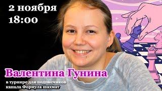 Валентина Гунина играет в турнире канала Формула шахмат RUlichess.org