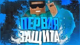 Первая защита  MCGL Minecraft Galaxy  mcgl minecraft