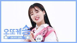 주간아 미방 오또케송 오마이걸 승희 l EP.440