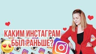 INSTAGRAM 5 лет назад. Каким был ИНСТАГРАМ РАНЬШЕ?