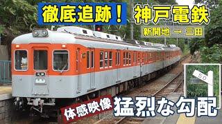  激闘！神戸電鉄  登山鉄道なのに通勤電車 急カーブの轟音 海とダムが見える あの廃駅は今