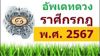 ดวงชะตา #ราศีกรกฎ หรือ #ลัคนาราศีกรกฎ หรือ #ปีมะแม ปี พ.ศ. 2567