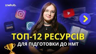 Топ-12 ресурсів для підготовки до НМТ  ZNOHUB