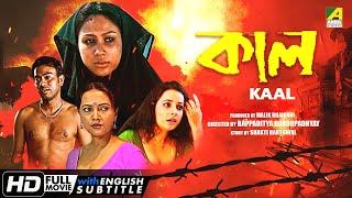 Kaal - Bengali Full Movie  Chandrayee Ghosh  Rudranil Ghosh  Rupsa Guha  Romantic Movie