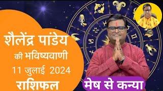 आज का राशिफल 11 जुलाई 2024 शैलेंद्र पांडेय की भविष्यवाणी astro Shailendra Pandey today rashifal
