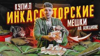 Купил ИНКАССАТОРСКИЕ Мешки На АУКЦИОНЕ Сколько Там ДЕНЕГ?