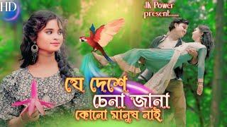 JeDeshe Chena Jana Manush Kono Nai  New Bangla song  Rejaul korim  Projuri  Viral Video Jk