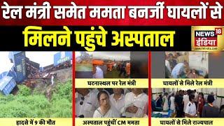 Darjeeling Train HadsaRailway Minister ने घटना वाली जगह का लिया जायजाKanchanjunga Express Accident