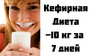 Кефирная диета на 7 дней.  Минус 10 кг.  Меню кефирной диеты