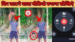 सिर काटने वाला वीडियो Edit करना सीखिए Kinemaster मे 2023  Editor Bishal Dev