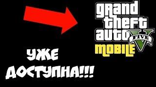 ОФИГЕТЬ ЭТО ЛУЧШАЯ ВЕРСИЯ GTA 5 MOBILE. ГТА 5 НА АНДРОИД