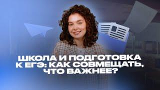 ШКОЛА И ПОДГОТОВКА К ЕГЭ КАК СОВМЕЩАТЬ ЧТО ВАЖНЕЕ?